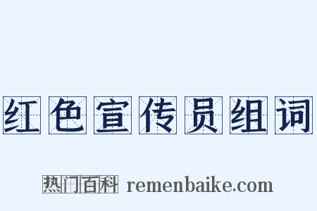 红色宣传员组词是什么意思的图片